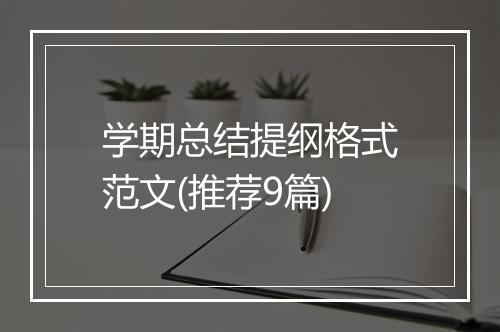 学期总结提纲格式范文(推荐9篇)