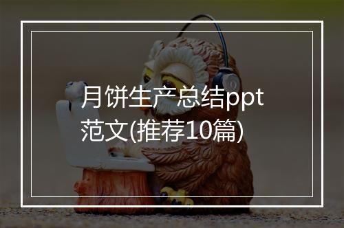 月饼生产总结ppt范文(推荐10篇)