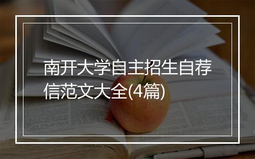 南开大学自主招生自荐信范文大全(4篇)
