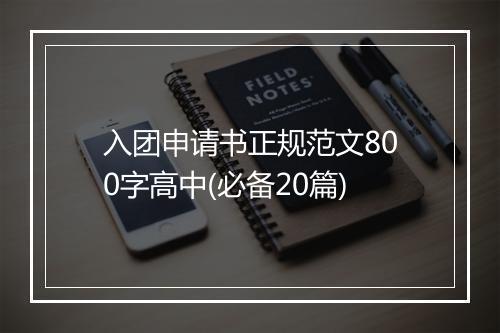 入团申请书正规范文800字高中(必备20篇)