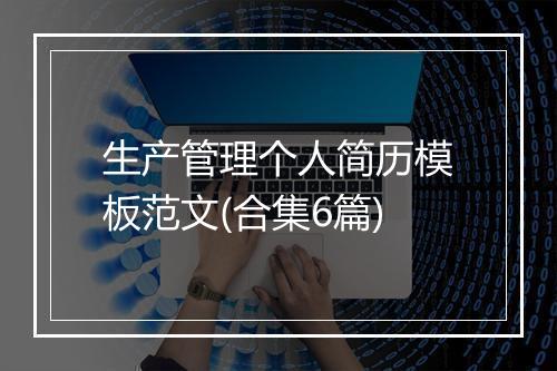 生产管理个人简历模板范文(合集6篇)