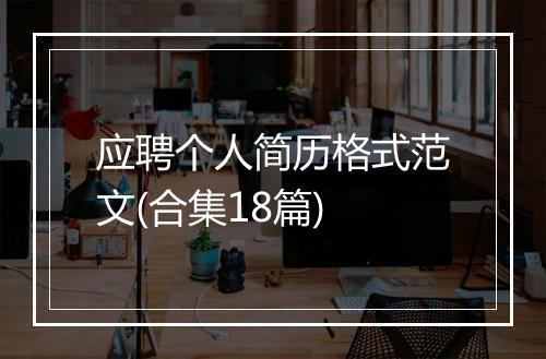 应聘个人简历格式范文(合集18篇)