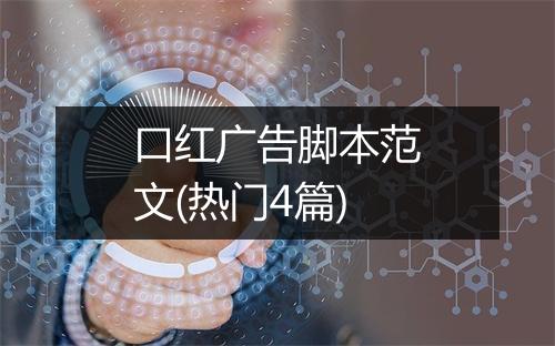 口红广告脚本范文(热门4篇)