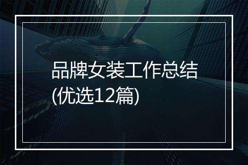 品牌女装工作总结(优选12篇)