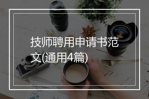 技师聘用申请书范文(通用4篇)