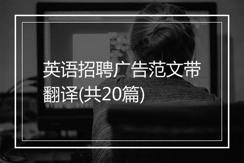 英语招聘广告范文带翻译(共20篇)