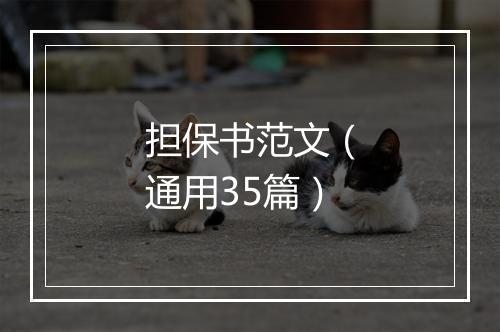 担保书范文（通用35篇）