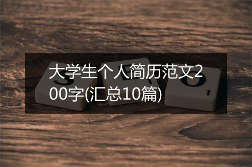 大学生个人简历范文200字(汇总10篇)