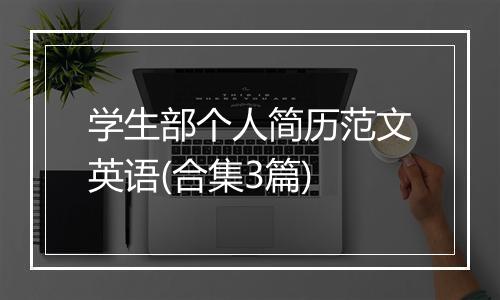 学生部个人简历范文英语(合集3篇)