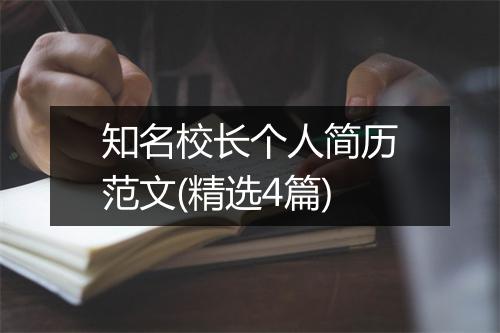 知名校长个人简历范文(精选4篇)