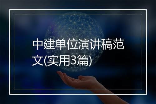 中建单位演讲稿范文(实用3篇)