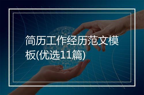 简历工作经历范文模板(优选11篇)