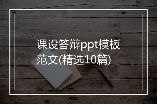 课设答辩ppt模板范文(精选10篇)