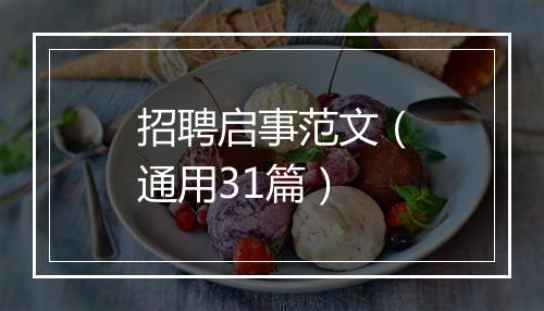 招聘启事范文（通用31篇）