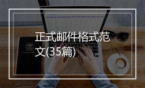 正式邮件格式范文(35篇)