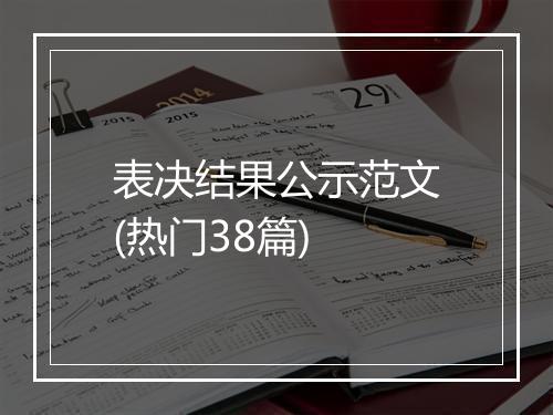表决结果公示范文(热门38篇)