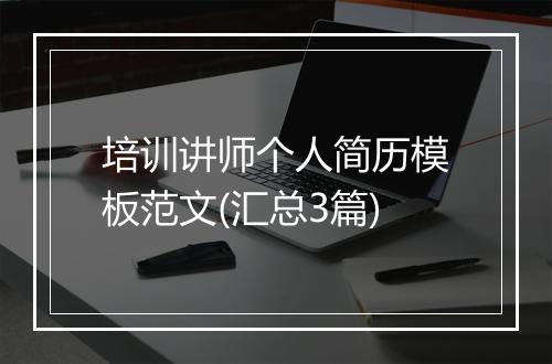 培训讲师个人简历模板范文(汇总3篇)