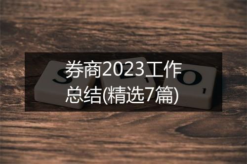 券商2023工作总结(精选7篇)