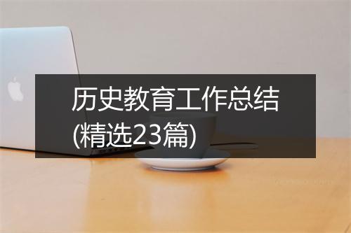 历史教育工作总结(精选23篇)