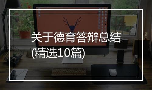 关于德育答辩总结(精选10篇)