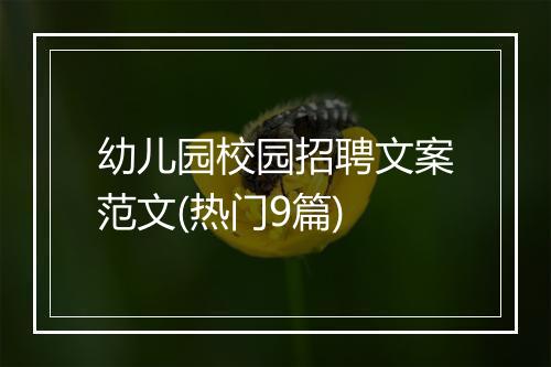 幼儿园校园招聘文案范文(热门9篇)