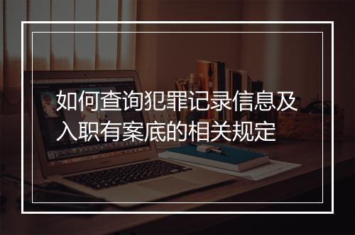 如何查询犯罪记录信息及入职有案底的相关规定