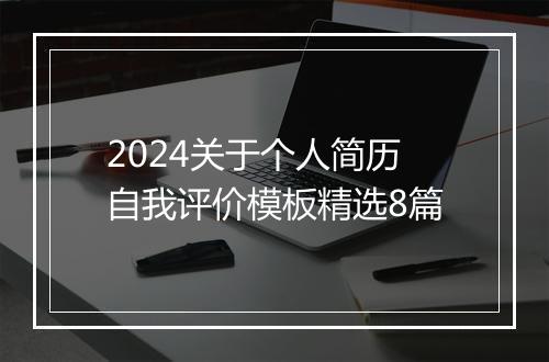 2024关于个人简历自我评价模板精选8篇