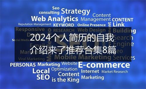 2024个人简历的自我介绍来了推荐合集8篇