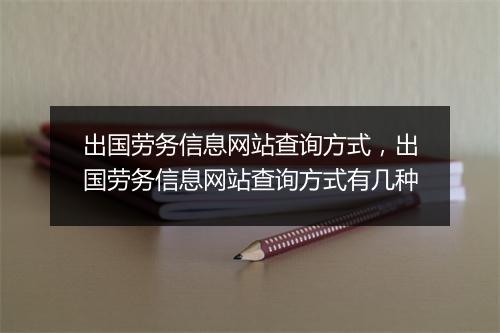 出国劳务信息网站查询方式，出国劳务信息网站查询方式有几种