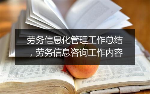 劳务信息化管理工作总结，劳务信息咨询工作内容