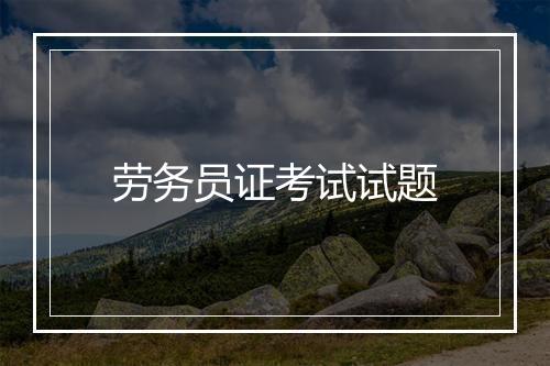 劳务员证考试试题