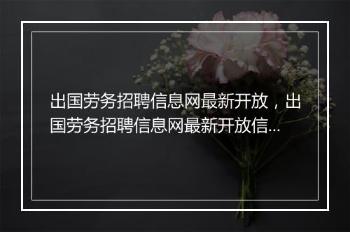 出国劳务招聘信息网最新开放，出国劳务招聘信息网最新开放信息