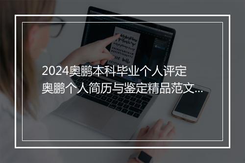 2024奥鹏本科毕业个人评定 奥鹏个人简历与鉴定精品范文10篇