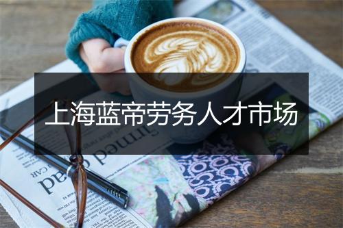 上海蓝帝劳务人才市场