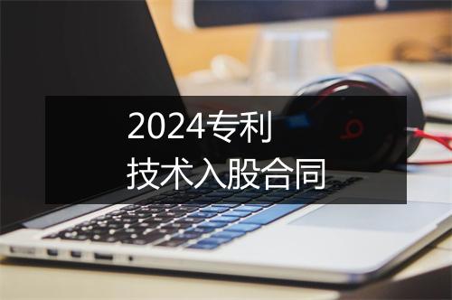 2024专利技术入股合同