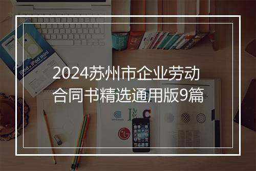 2024苏州市企业劳动合同书精选通用版9篇
