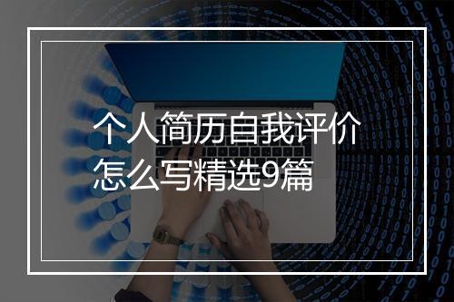 个人简历自我评价怎么写精选9篇
