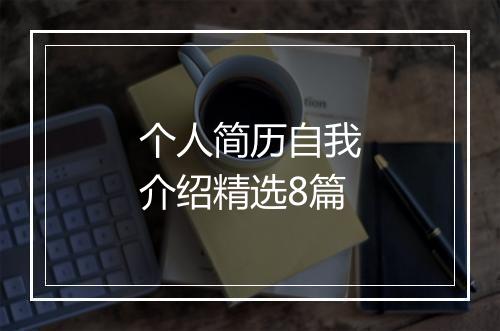 个人简历自我介绍精选8篇
