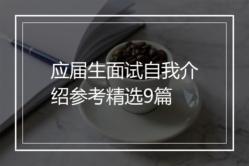 应届生面试自我介绍参考精选9篇