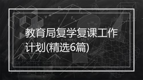 教育局复学复课工作计划(精选6篇)