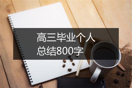 高三毕业个人总结800字