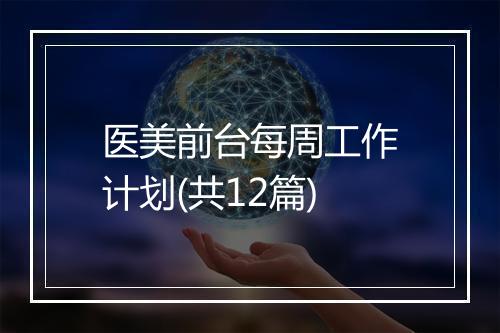 医美前台每周工作计划(共12篇)