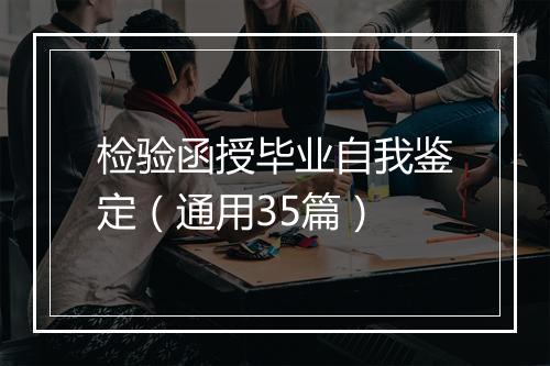检验函授毕业自我鉴定（通用35篇）
