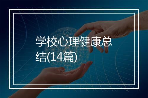 学校心理健康总结(14篇)