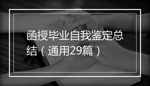 函授毕业自我鉴定总结（通用29篇）