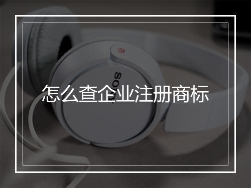 怎么查企业注册商标