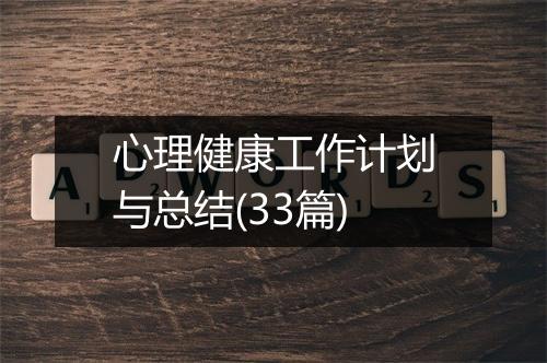 心理健康工作计划与总结(33篇)