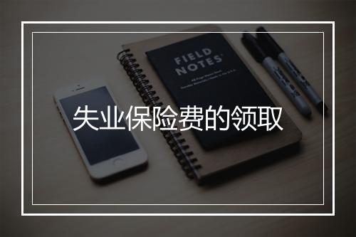 失业保险费的领取