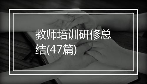 教师培训研修总结(47篇)