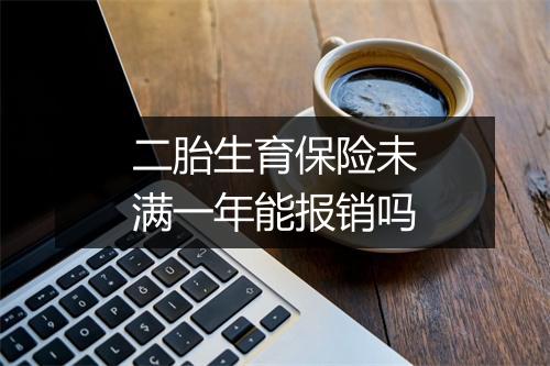二胎生育保险未满一年能报销吗